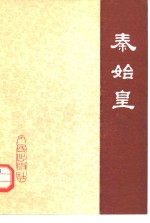 秦始皇