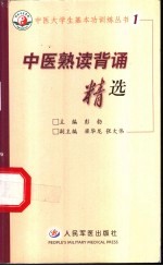 中医熟读背诵精选
