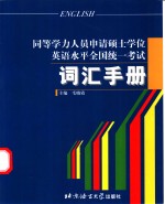 同等学力人员申请硕士学位英语水平全国统一考试词汇手册