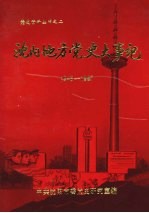 <em>沈阳</em>地方党史大事记  1948—1987  社会主义部分