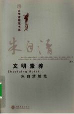 大学者<em>随笔</em>书系  文明素养  朱自清<em>随笔</em>