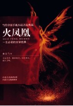 当代中国手机小说名家典藏  火凤凰