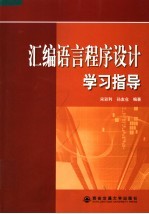 <em><em>汇编</em><em>语言</em></em><em><em>程序</em><em>设计</em></em>学习指导