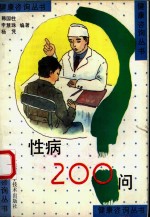 性病200问