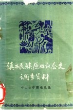 滇西民族原始社会史调查<em>资料</em>