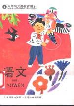 <em>语文</em> H版 七<em>年级</em><em>第一</em><em>学期</em>