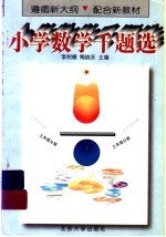 小学数学千题选  三年级分册