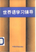 <em>世界</em>语学习辅导