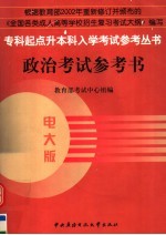 政治<em>考试</em>参考书