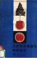 无籽西瓜<em>栽培</em><em>与</em>制种<em>技术</em>