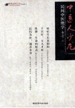 中医人沙龙  民间中医绝学专号