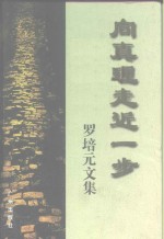 向真理走近一步  罗<em>培元</em>文集