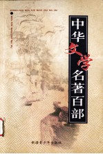 中华文学名著百部  第56部  <em><em>喻世</em><em>明言</em></em>