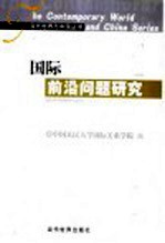 <em>国际</em>前沿问题研究  纪念中国<em>国际</em>问题研究40年