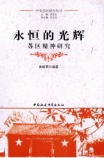 <em>永恒</em><em>的</em>光辉  苏区精神研究