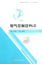 电气控制及<em>PLC</em>