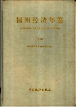 <em>福州</em>经济年鉴  1990