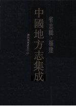<em>中国</em>地方志集成  省志辑·福建  2  康熙福建通志  2