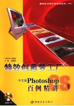 特效创意梦工厂 中文版Photoshop百<em>例</em>精讲