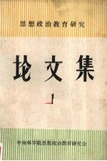 <em>思想</em>政治<em>教育</em><em>研究</em>论<em>文集</em>  第一辑