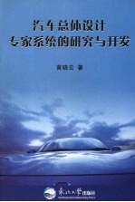 汽车总体<em>设计</em>专家<em>系统</em><em>的</em>研究<em>与</em>开发
