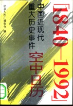 空中日历  中国近现代重大历史事件  <em>1840</em>-<em>1992</em>