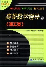 高等数学辅导·理工类  下
