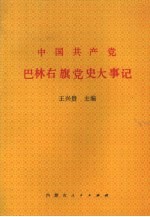 <em>中</em>国共产党巴林右旗党史大事记