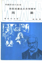 <em>法国</em><em><em>浪漫</em><em>主义</em></em>文学旗手雨果