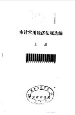 <em>审计</em>常用经济法规选<em>编</em>  上中下