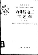 内外线电工工艺学  中级本