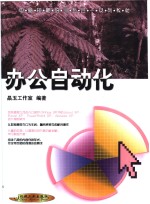 办公<em>自动</em>化