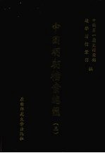 中国明朝档案总汇  3