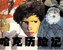 少年儿童画库  哈克历险记