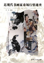 近现代<em>书画</em>家市场行情<em>速查</em>