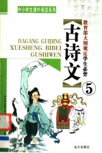 教育部大纲规定学生必背古<em>诗文</em>  第5册