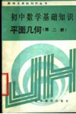 初中数学<em><em>基础</em><em>知识</em></em>  平面几何  <em>第</em><em>2</em><em>册</em>