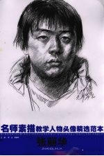 名师素描教学人物头像精选范本  张丽华