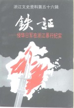 浙江<em><em>文史</em><em>资料</em></em>  <em>第</em>56<em>辑</em>  铁证  侵华日军在浙江暴行<em>纪实</em>