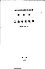 中华人民共和国冶金工业部  部标准  工业有机玻璃  HG2-343-66