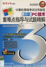 全国计算机等级考试三级<em>PC</em>技术重难点指导与试题精解