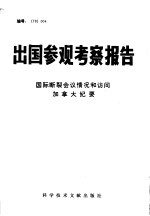出国参观考察报告  国际<em>断裂</em>会议情况和访问加拿大纪要