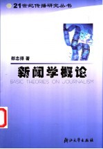 新闻学<em>概论</em>