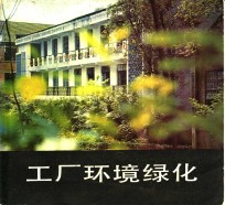 工厂环境绿化