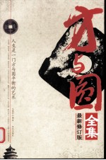 方与圆全集  最新修订版