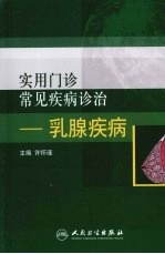 <em>实用</em>门诊常见疾病<em>诊治</em>  乳腺疾病