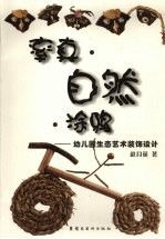 率真自然涂鸦  幼儿园生态<em>艺术</em><em>装饰</em>设计