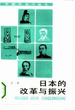 日本的改革与振兴  合订本