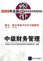 2005年全国会计专业技术资格考试重点、难点答疑与历年试题精析  中级财务管理