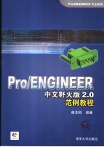 Pro/ENGINEER中文野火版<em>2.0</em>范例教程